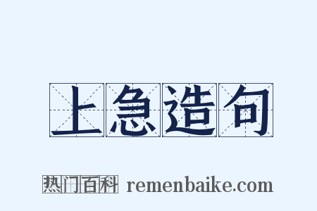 上急造句是什么意思的图片